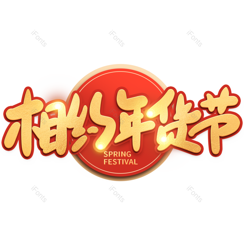艺术字图片,金色元素,PNG,免抠素材